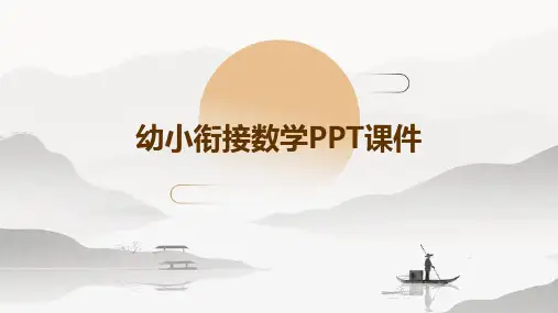 幼小衔接数学ppt课件