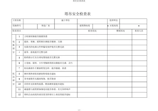 塔吊安全检查表