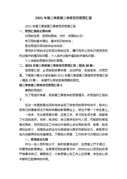2021年第三季度第三季度党员思想汇报（精选20篇）