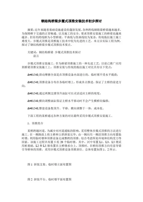 钢结构桥梁步履式顶推安装技术初步探讨