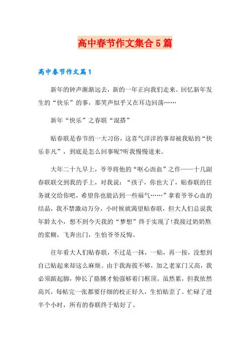 高中春节作文集合5篇(汇编)