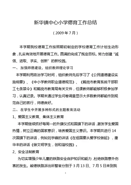 德育工作总结2009年7月