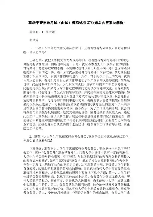 政法干警招录考试(面试)模拟试卷278(题后含答案及解析)