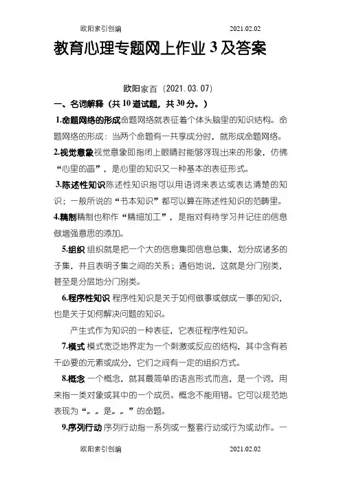 教育心理专题 网上作业3及答案之欧阳家百创编
