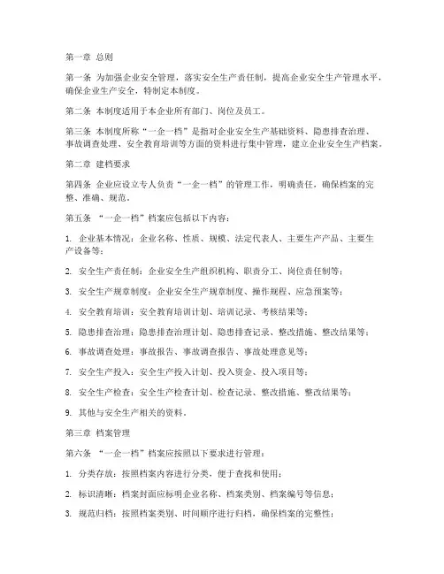 一企一档安全管理制度