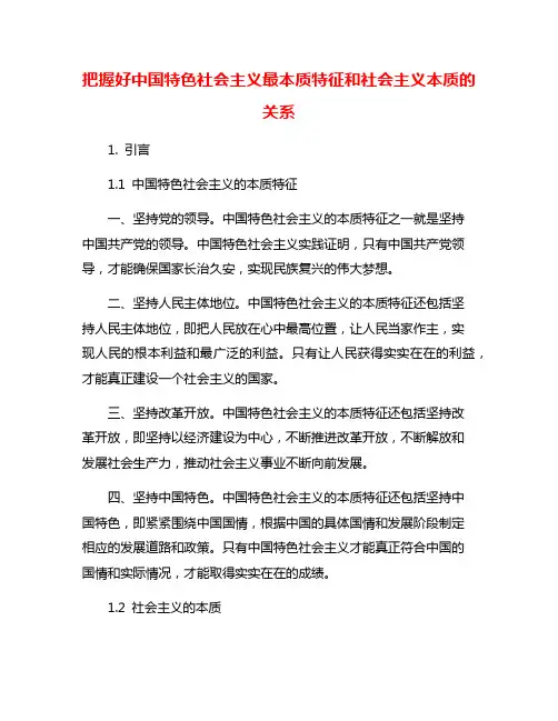 把握好中国特色社会主义最本质特征和社会主义本质的关系