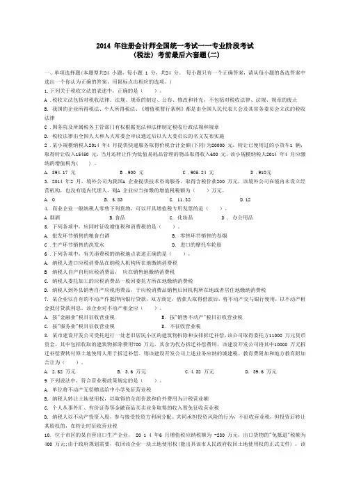 14年注会东奥最后六套《税法》二