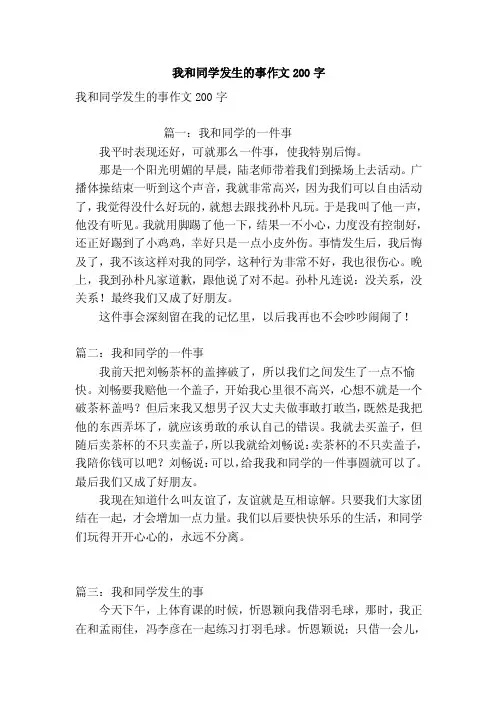我和同学发生的事作文200字（优秀篇）