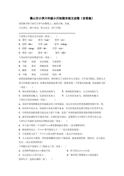佛山市小学六年级小升初期末语文试卷(含答案)