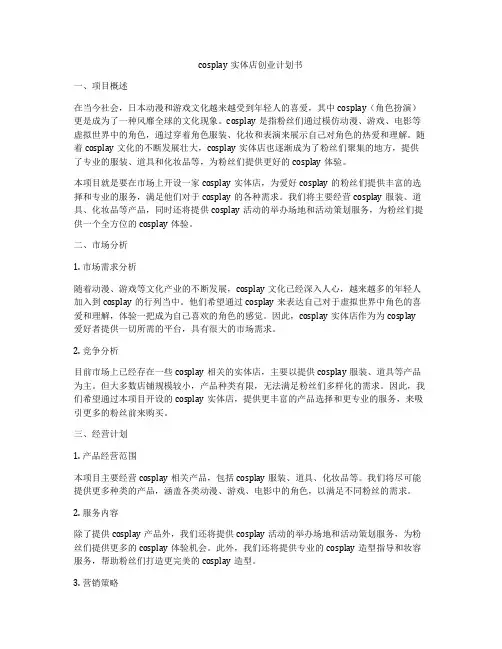 cosplay实体店创业计划书