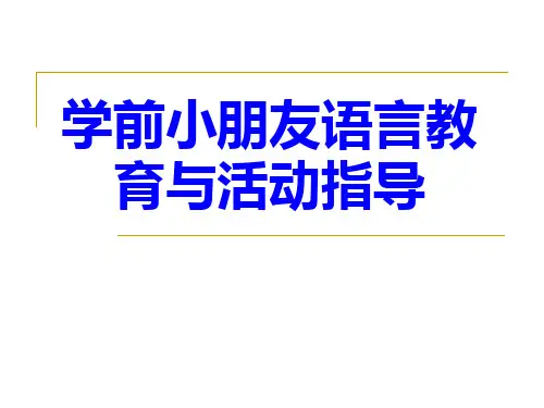 学前儿童语言教育