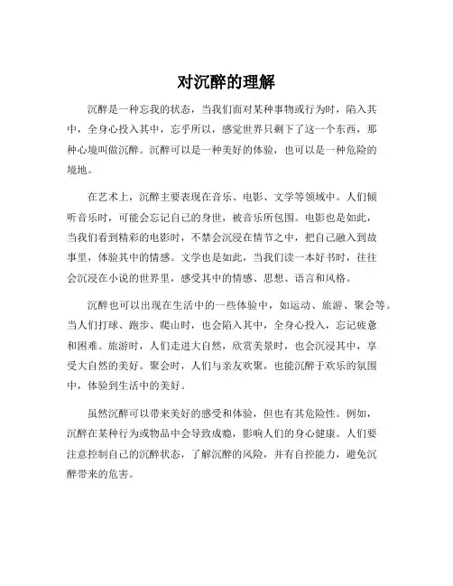 对沉醉的理解