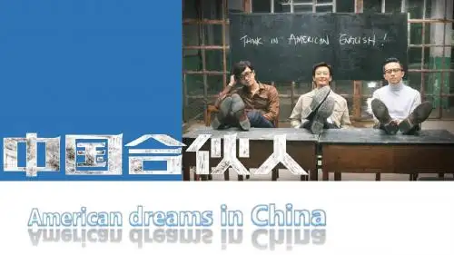 【电影】中国合伙人英语ppt