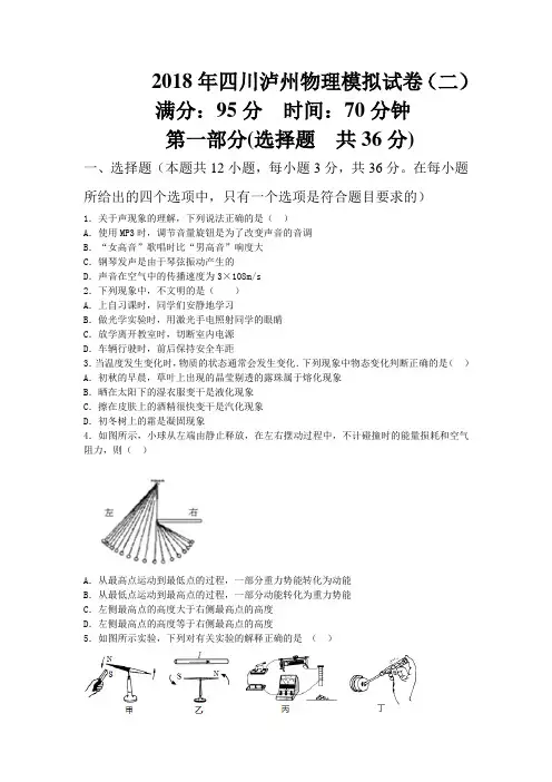 2018年四川泸州中考物理模拟试卷(二)含答案.doc