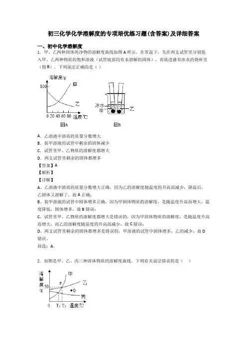 初三化学化学溶解度的专项培优练习题(含答案)及详细答案