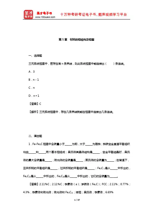 石德珂《材料科学基础》配套题库-章节题库(材料的相结构及相图)【圣才出品】