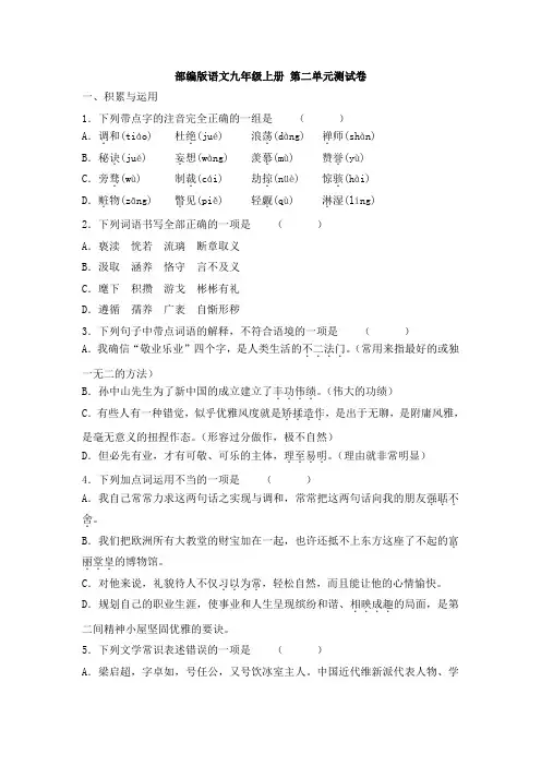 部编版语文九年级上册 第二单元 测试卷(含答案)