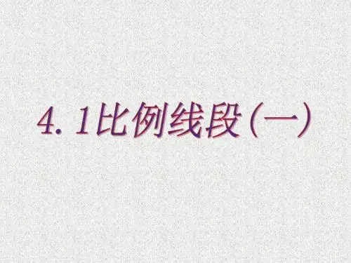 初中数学《比例线段》课件