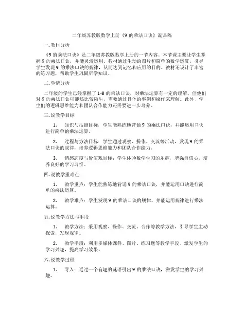 二年级苏教版数学上册《9的乘法口诀》说课稿