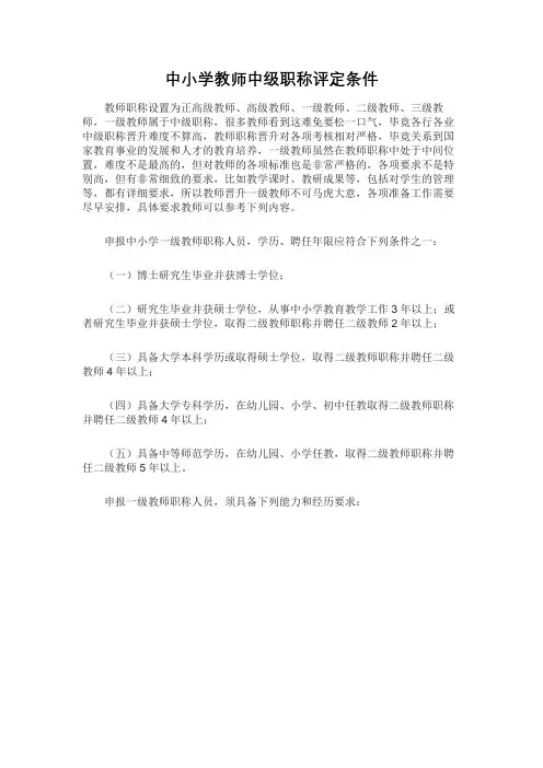 中小学教师中级职称评审条件
