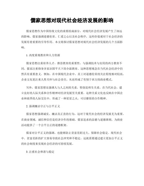 儒家思想对现代社会经济发展的影响