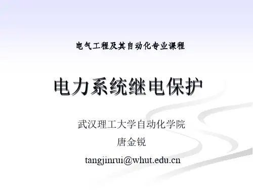电力系统继电保护 ——自动重合闸