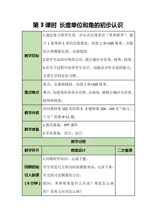 二年级上册数学教案-总复习——长度单位和角的初步认识-人教版