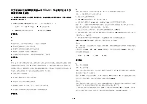江苏省泰州市姜堰第四高级中学2020-2021学年高三化学上学期期末试题含解析