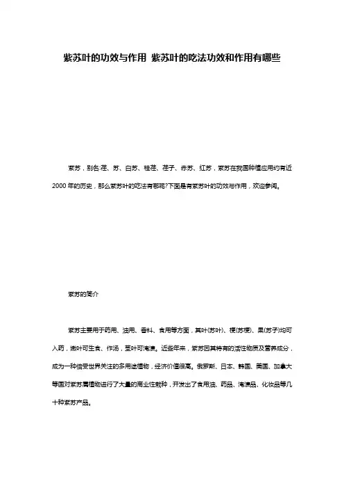 紫苏叶的功效与作用 紫苏叶的吃法功效和作用有哪些