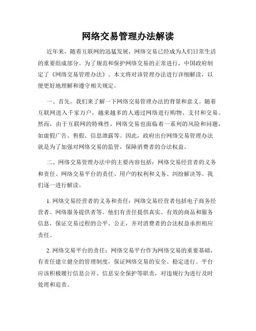 网络交易管理办法解读