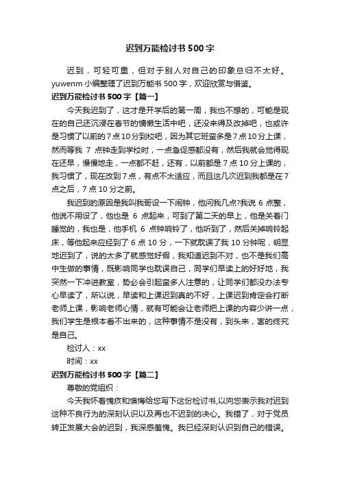 迟到万能检讨书500字
