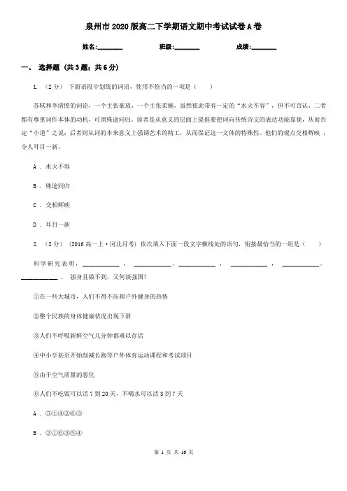 泉州市2020版高二下学期语文期中考试试卷A卷