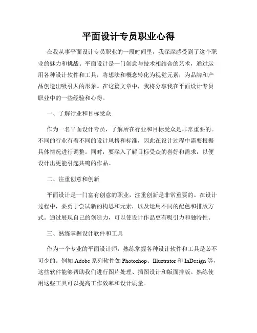 平面设计专员职业心得