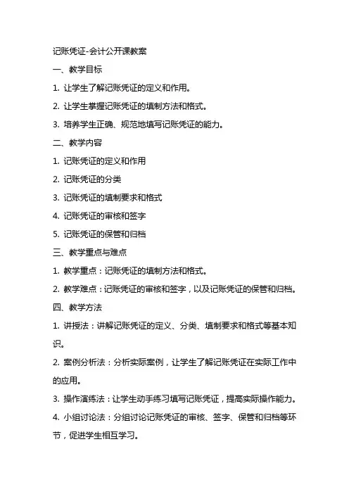 记账凭证会计公开课教案