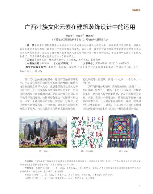 广西壮族文化元素在建筑装饰设计中的运用