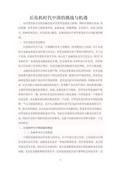后危机时代中国的挑战与机遇
