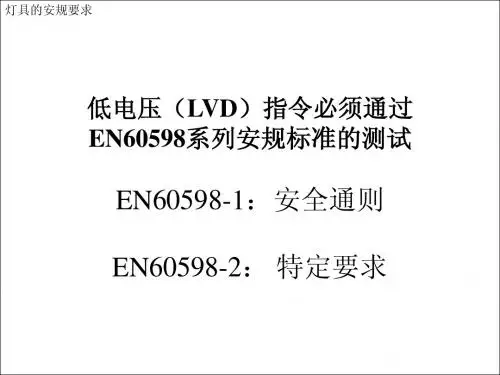 EN60598的中文教义