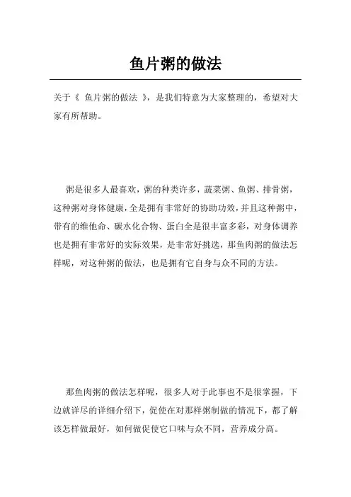 鱼片粥的做法