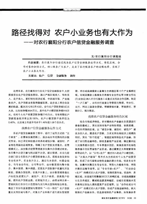 路径找得对农户小业务也有大作为——对农行襄阳分行农户信贷金融服务调查