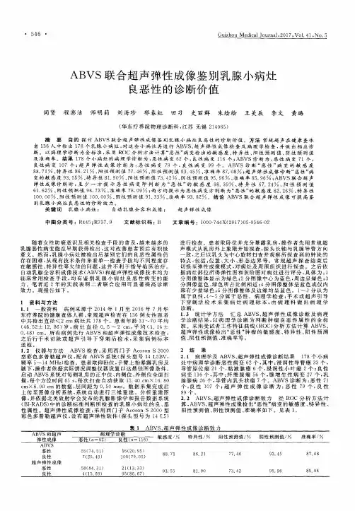 ABVS联合超声弹性成像鉴别乳腺小病灶良恶性的诊断价值