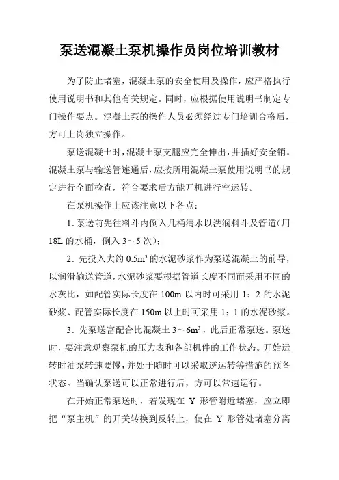 泵送混凝土泵机操作员岗位培训教材