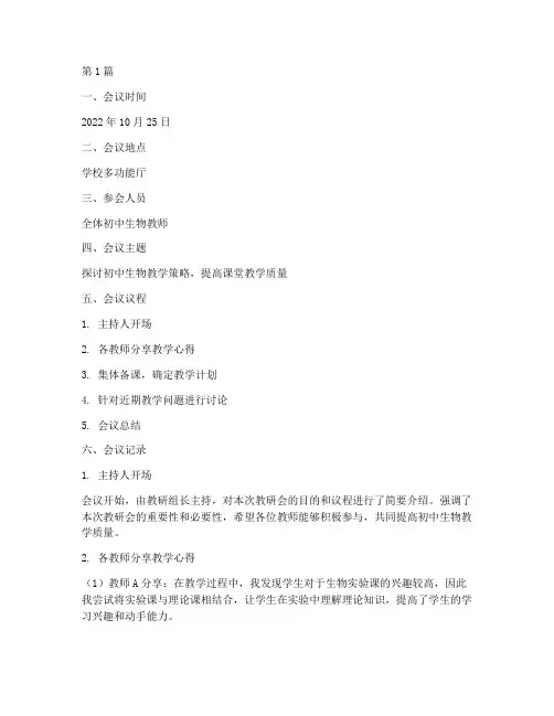 初中生物教研会备课记录(3篇)