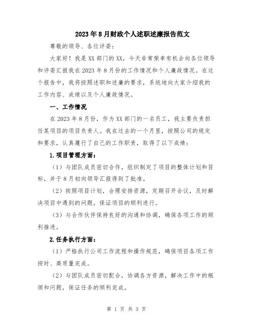 2023年8月财政个人述职述廉报告范文
