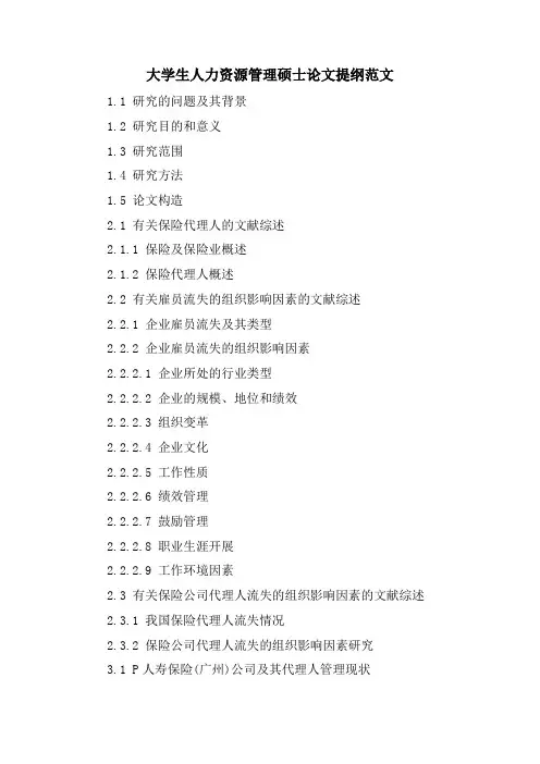 大学生人力资源管理硕士论文提纲范文