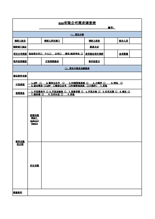 软件需求调研表