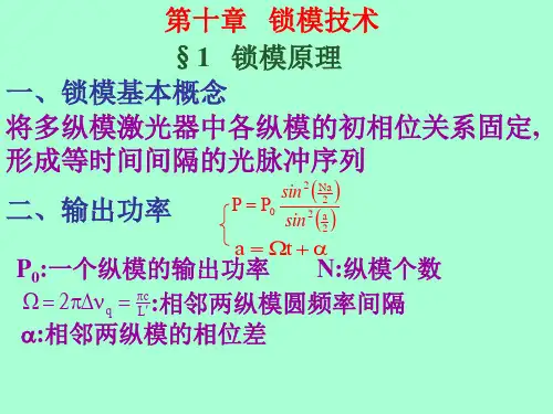 锁模技术