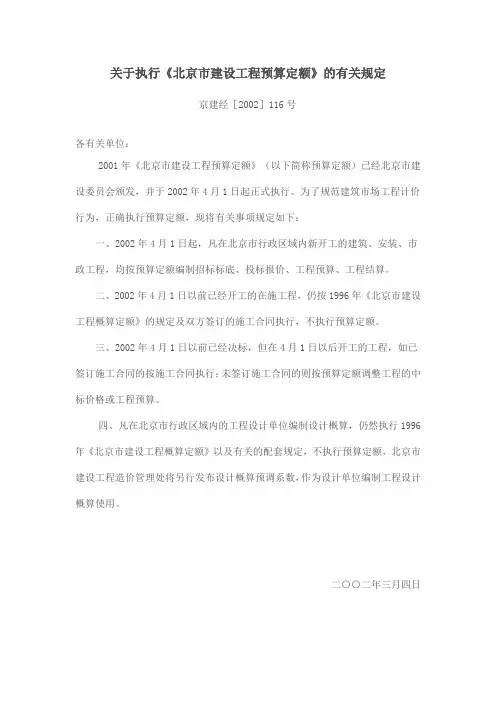 建设工程预算定额-京建经[2002]116号