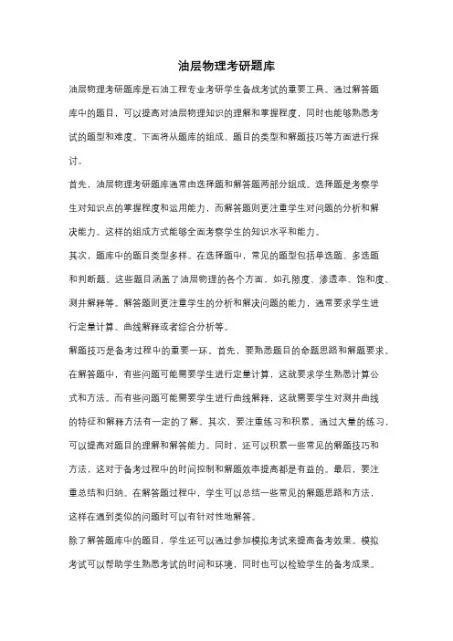 油层物理考研题库