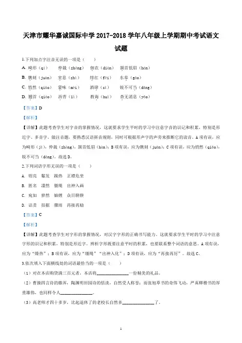 天津市耀华嘉诚国际中学2017-2018学年八年级上学期期中考试语文试题含解析