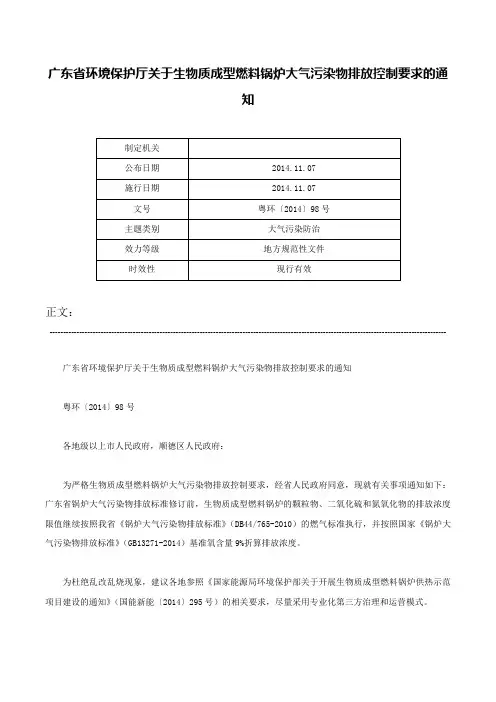 广东省环境保护厅关于生物质成型燃料锅炉大气污染物排放控制要求的通知-粤环〔2014〕98号